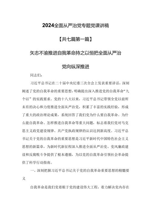 （7篇）2024全面从严治党专题党课讲稿.docx