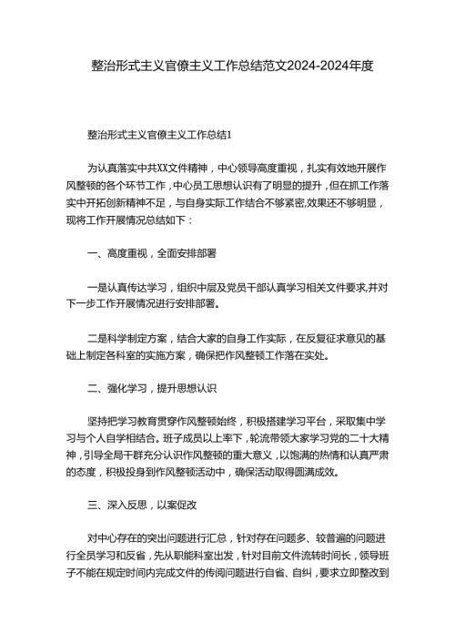 整治形式主义官僚主义工作总结范文20242024九篇.docx