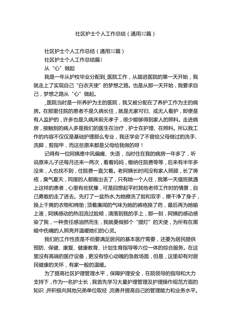 社区护士个人工作总结（通用32篇）.docx_第1页