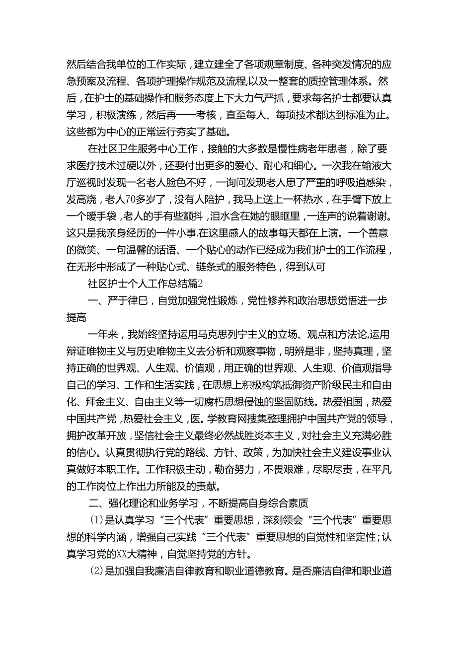 社区护士个人工作总结（通用32篇）.docx_第2页