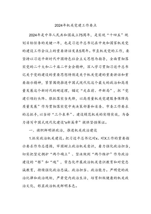 2024年机关党建工作要点（2）.docx