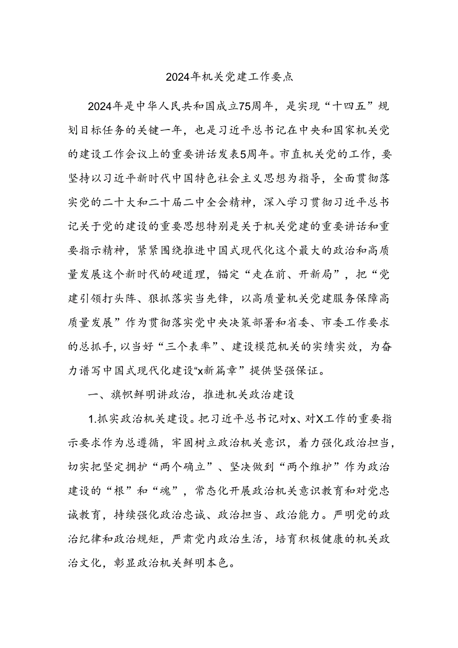 2024年机关党建工作要点（2）.docx_第1页