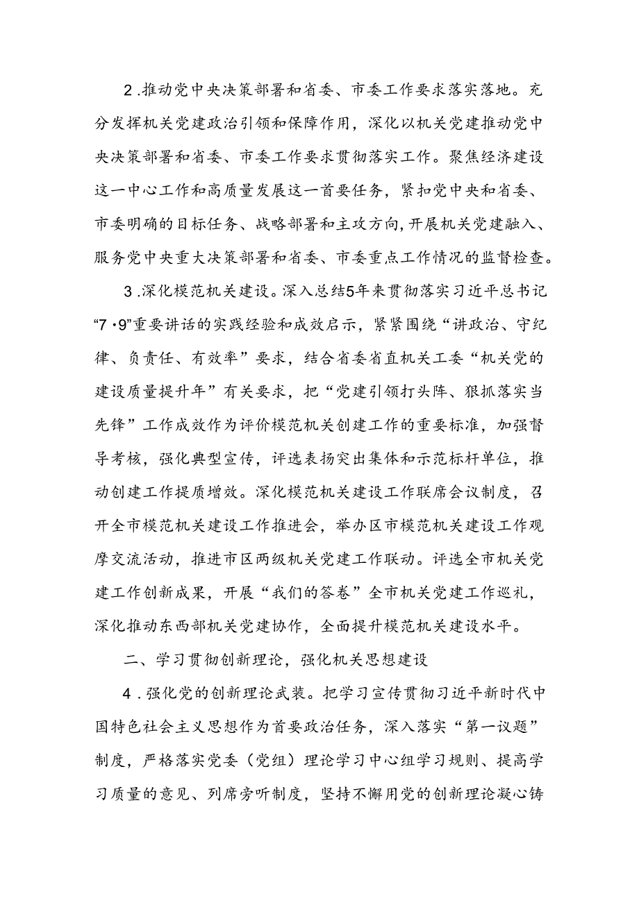 2024年机关党建工作要点（2）.docx_第2页