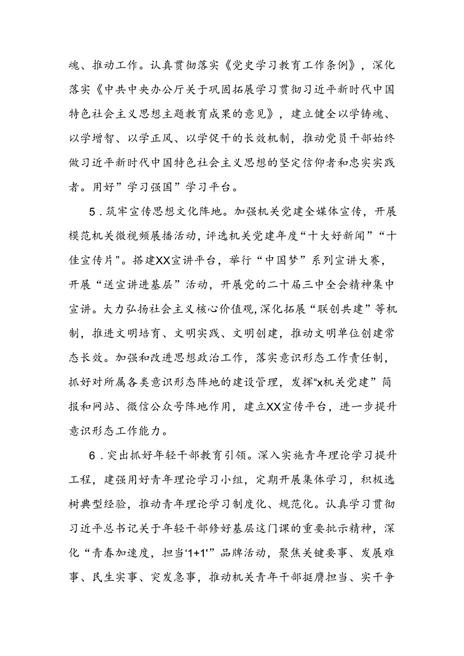 2024年机关党建工作要点（2）.docx_第3页