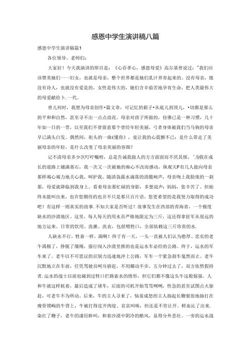 感恩中学生演讲稿八篇.docx