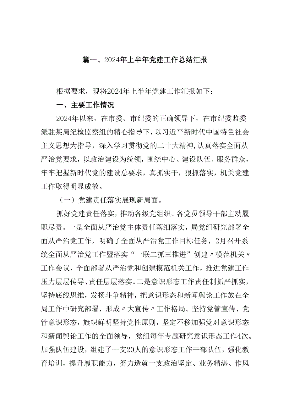 2024上半年党建工作总结【10篇】.docx_第2页