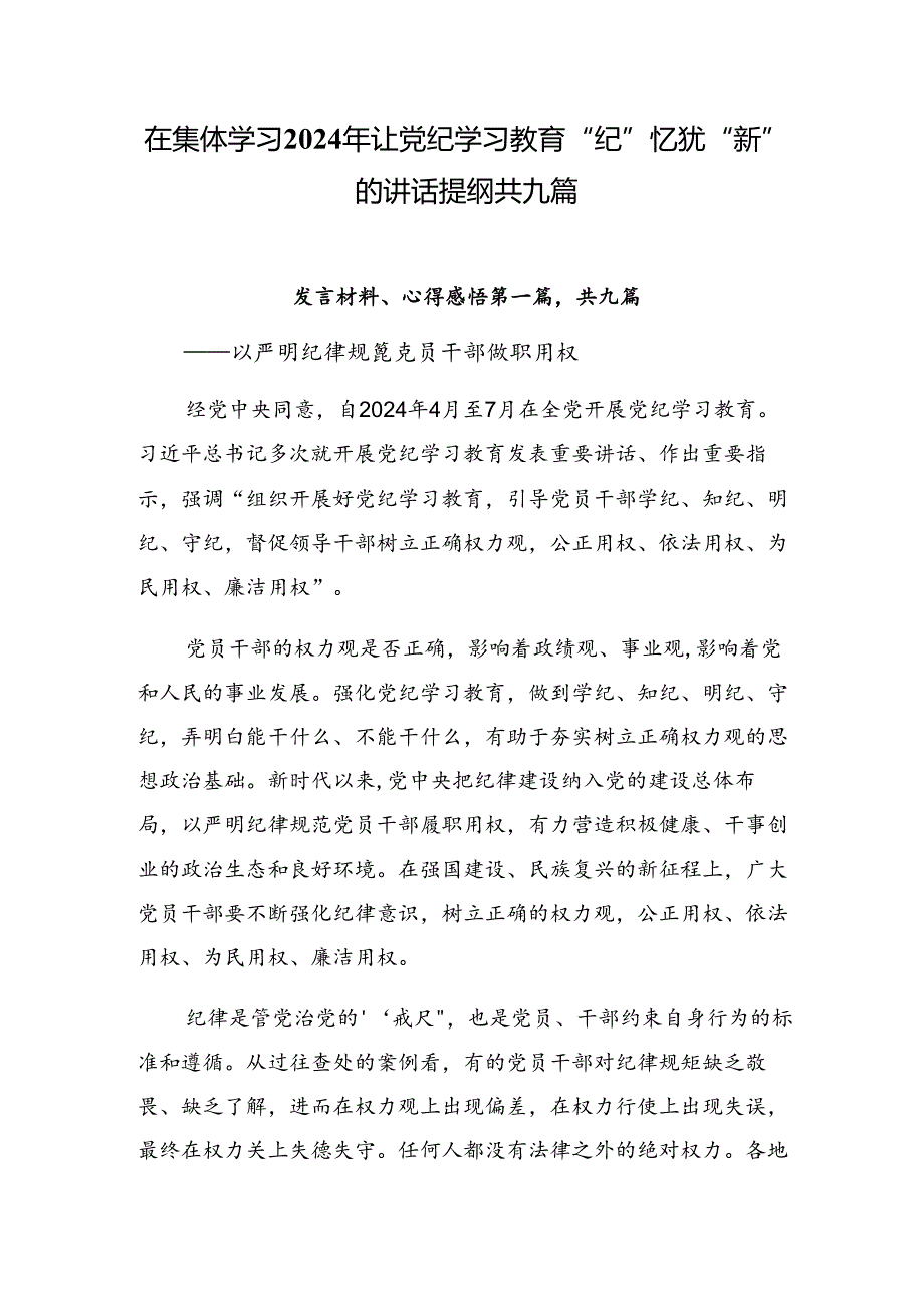 在集体学习2024年让党纪学习教育“纪”忆犹“新”的讲话提纲共九篇.docx_第1页