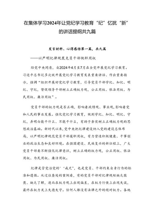 在集体学习2024年让党纪学习教育“纪”忆犹“新”的讲话提纲共九篇.docx