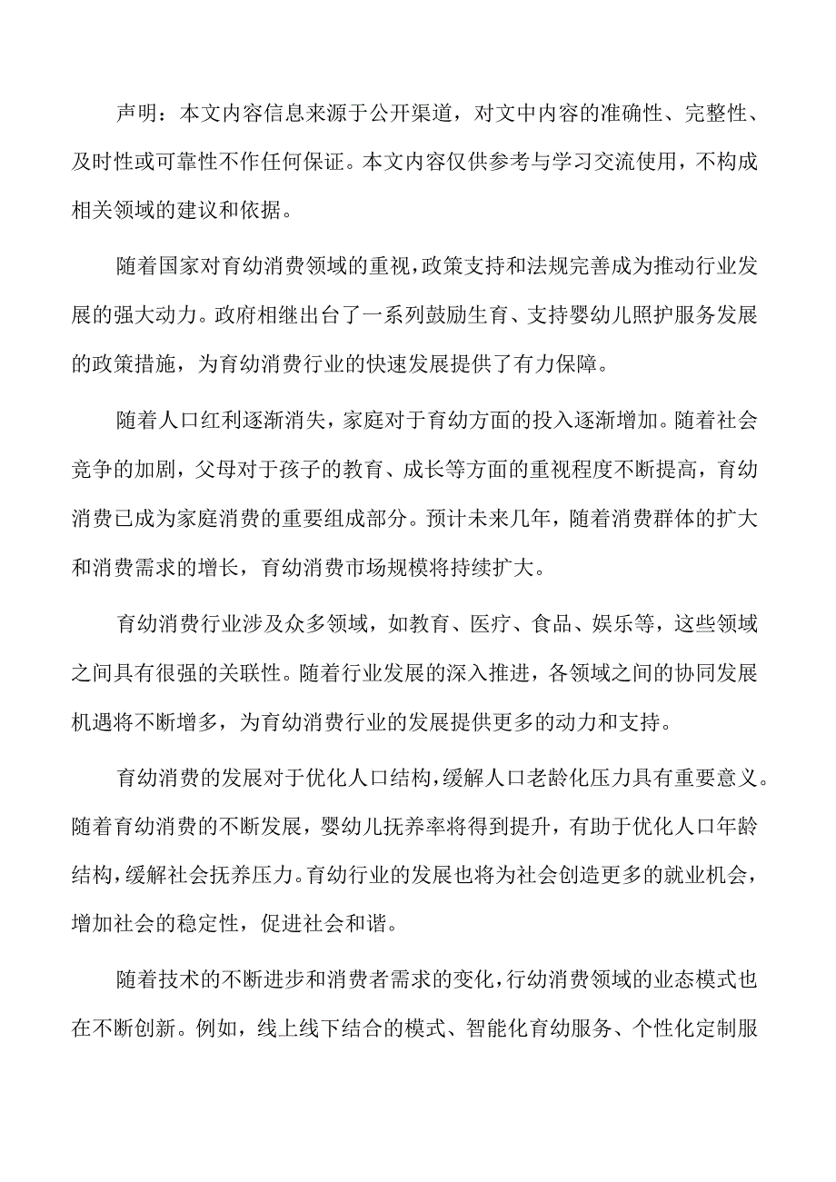 积极发展育幼消费行业前景.docx_第2页