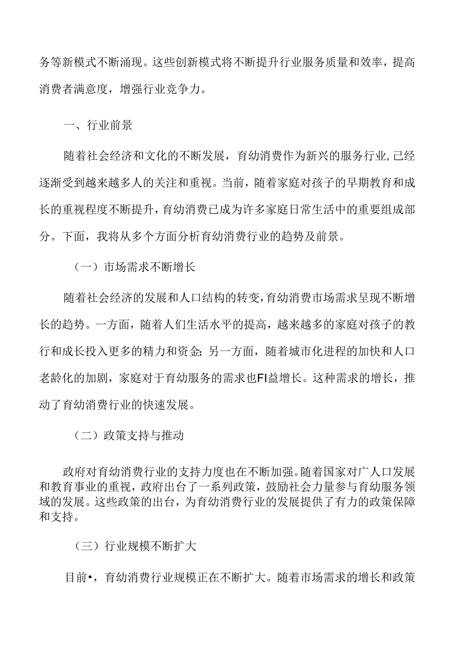 积极发展育幼消费行业前景.docx_第3页
