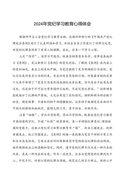 2024党纪学习教育心得体会交流发言十五篇.docx