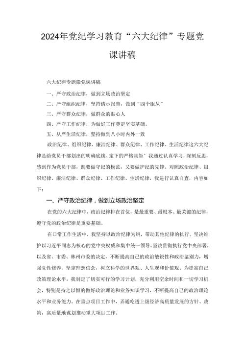 2024年党纪学习教育“六大纪律”专题党课讲稿合集6篇.docx