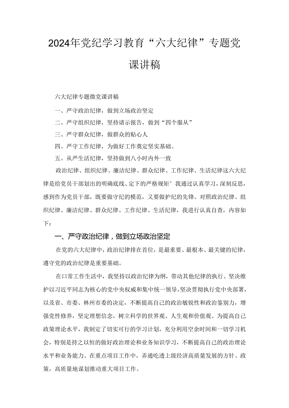 2024年党纪学习教育“六大纪律”专题党课讲稿合集6篇.docx_第1页