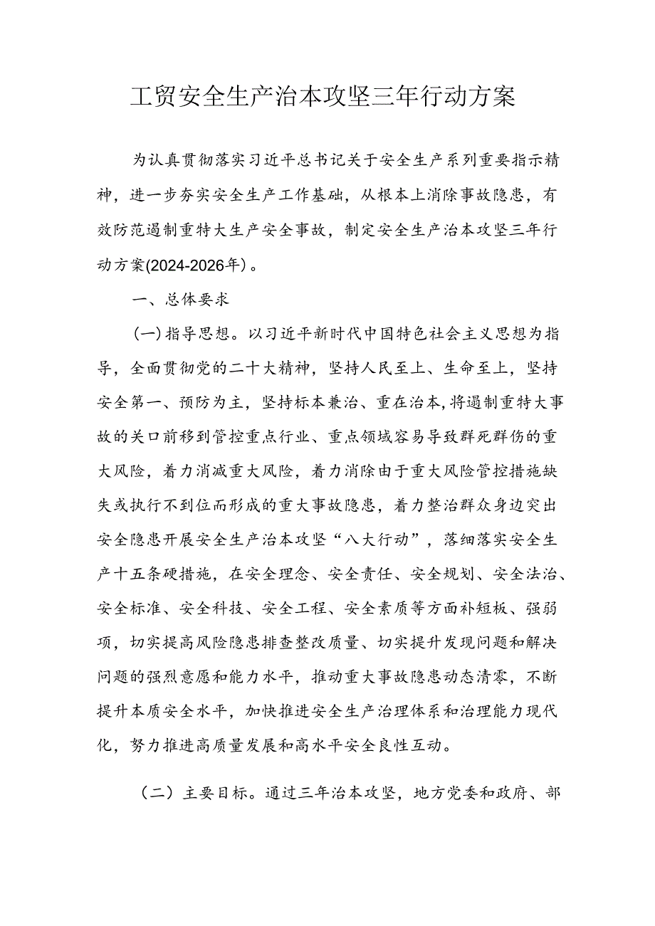 2024年乡镇开展工贸安全生产治本攻坚三年行动方案 （6份）.docx_第1页