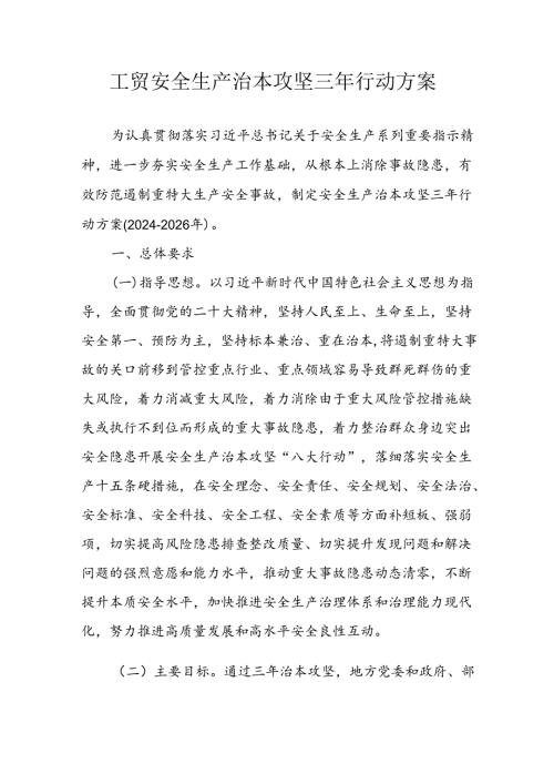 2024年乡镇开展工贸安全生产治本攻坚三年行动方案 （6份）.docx