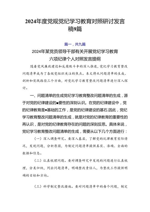 2024党规党纪学习教育对照研讨发言稿9篇.docx