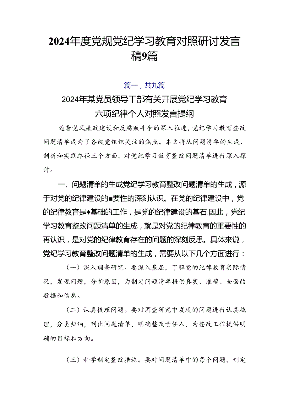 2024党规党纪学习教育对照研讨发言稿9篇.docx_第1页