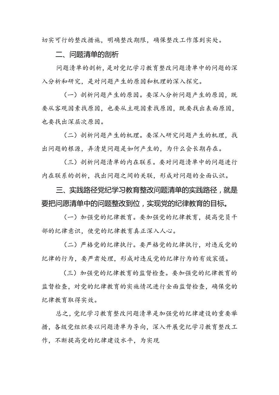 2024党规党纪学习教育对照研讨发言稿9篇.docx_第2页