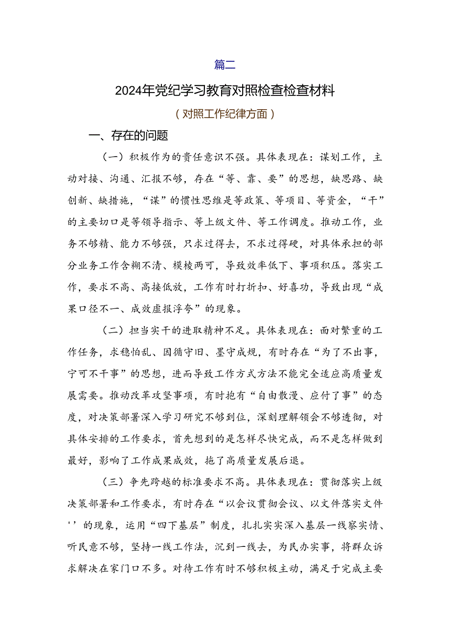 2024党规党纪学习教育对照研讨发言稿9篇.docx_第3页