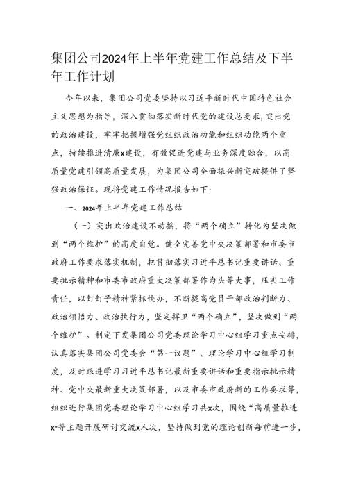集团公司2024年上半年党建工作总结及下半年工作计划(1).docx