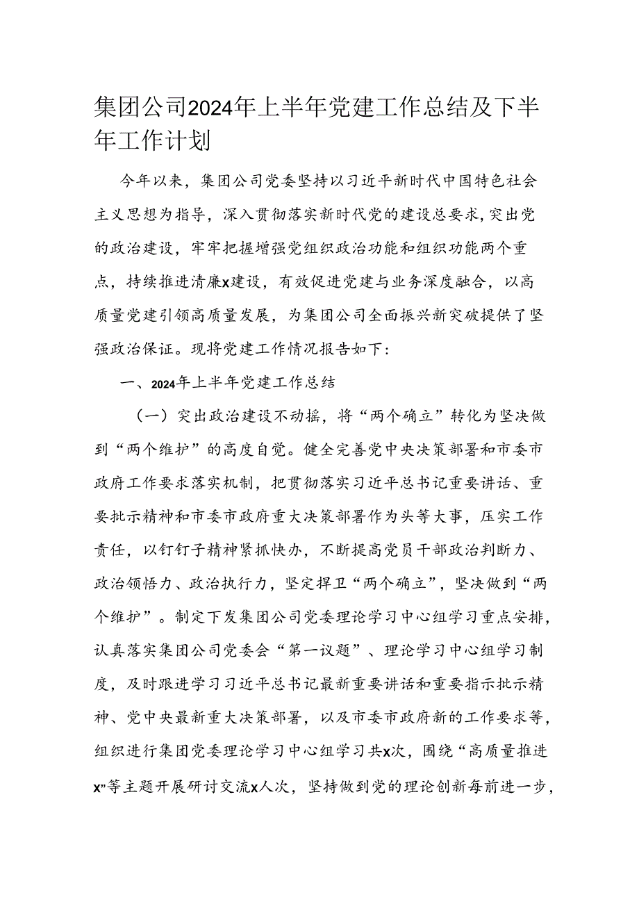 集团公司2024年上半年党建工作总结及下半年工作计划(1).docx_第1页