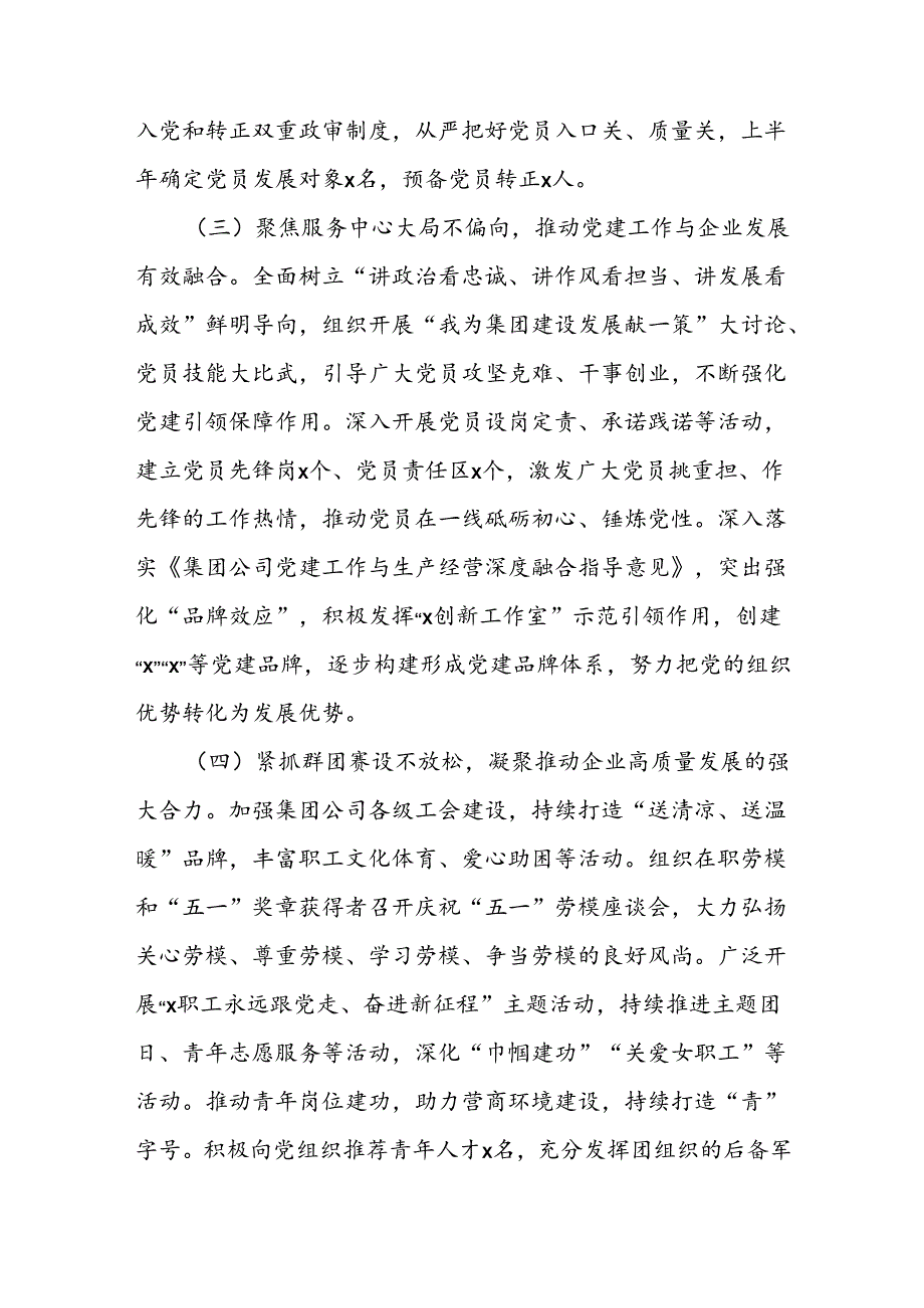 集团公司2024年上半年党建工作总结及下半年工作计划(1).docx_第3页