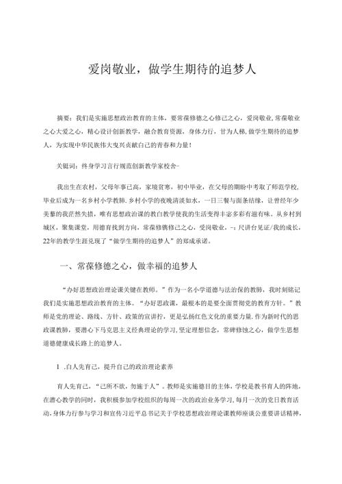 爱岗敬业做学生期待的追梦人 论文.docx