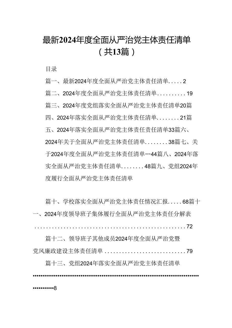 最新2024全面从严治党主体责任清单（共13篇）.docx_第1页