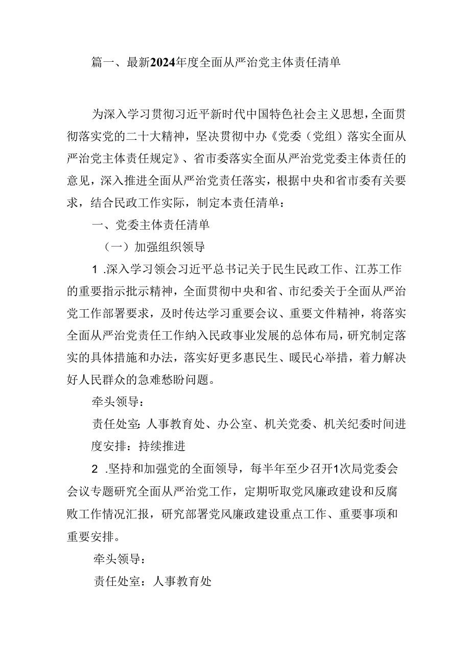 最新2024全面从严治党主体责任清单（共13篇）.docx_第2页