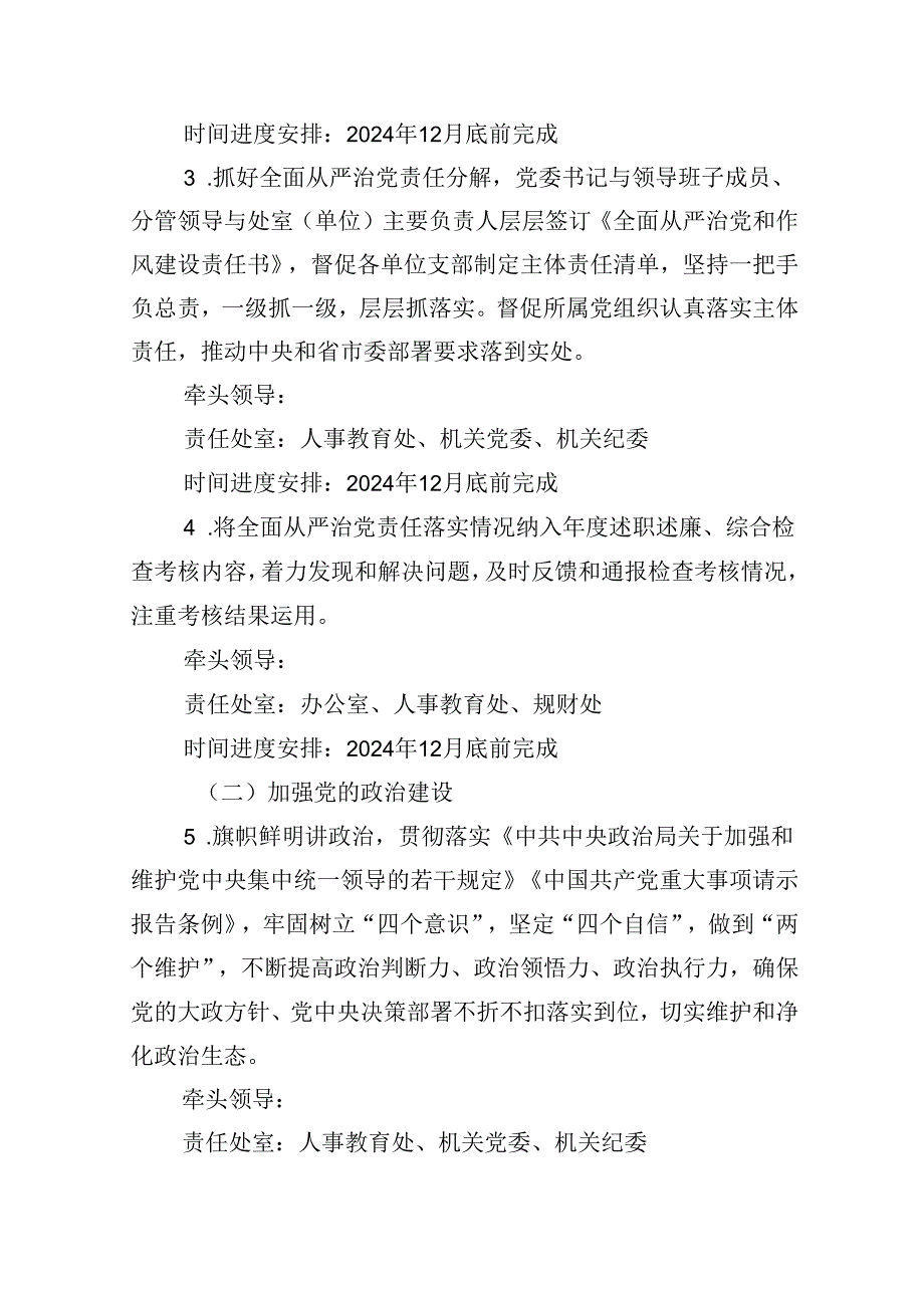最新2024全面从严治党主体责任清单（共13篇）.docx_第3页