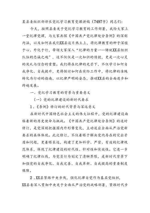 某县委组织部部长党纪学习教育党课讲稿（7497字）.docx