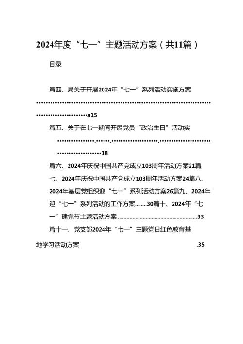 2024“七一”主题活动方案11篇（详细版）.docx