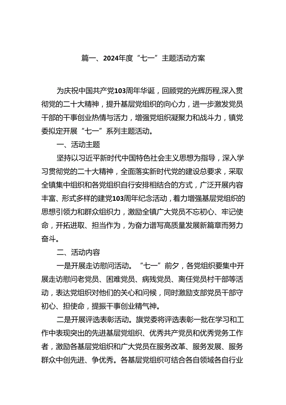 2024“七一”主题活动方案11篇（详细版）.docx_第2页