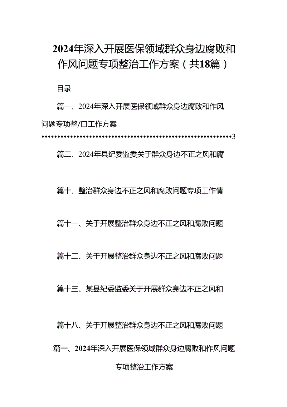 2024年深入开展医保领域群众身边腐败和作风问题专项整治工作方案18篇（最新版）.docx_第1页