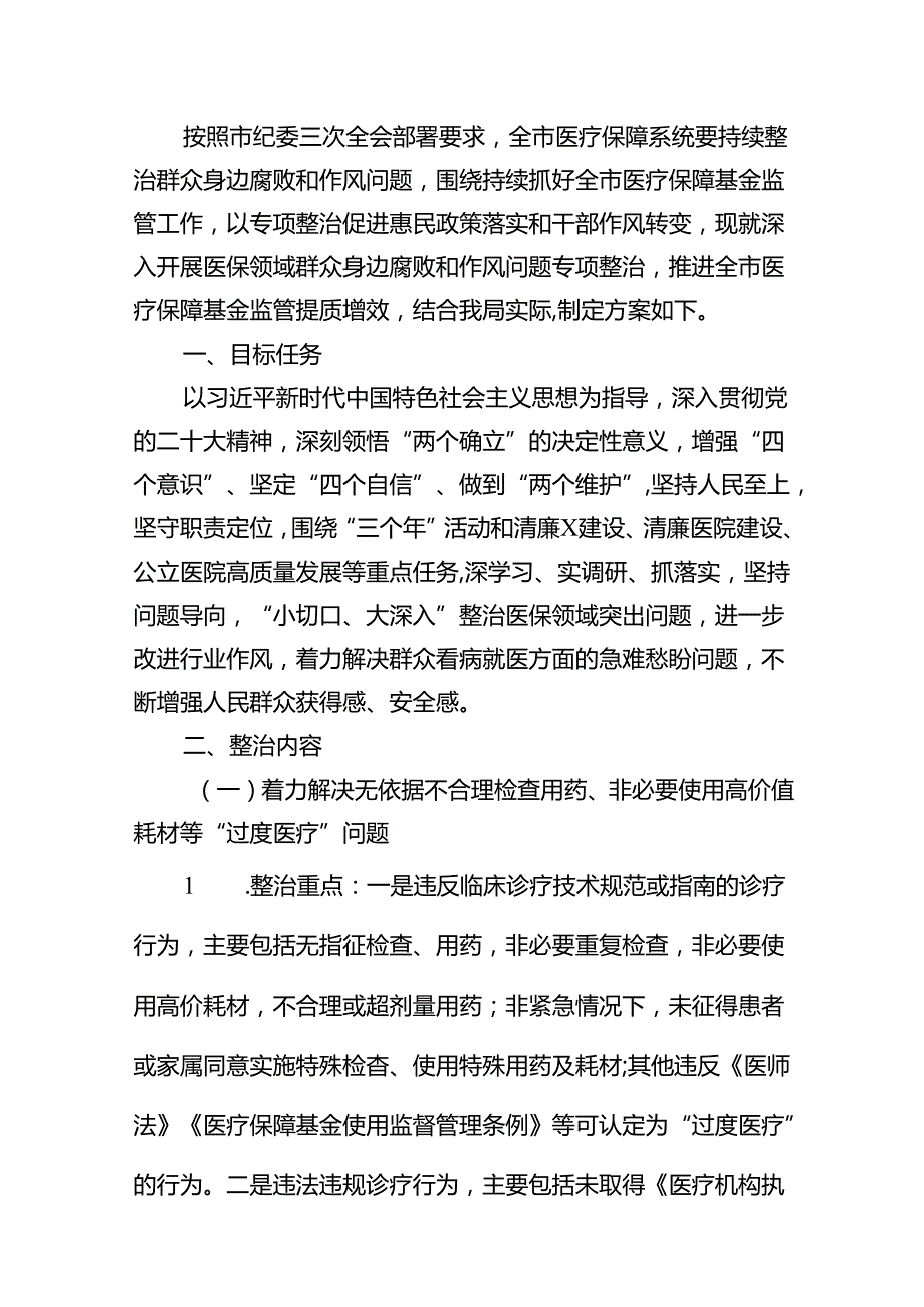 2024年深入开展医保领域群众身边腐败和作风问题专项整治工作方案18篇（最新版）.docx_第2页