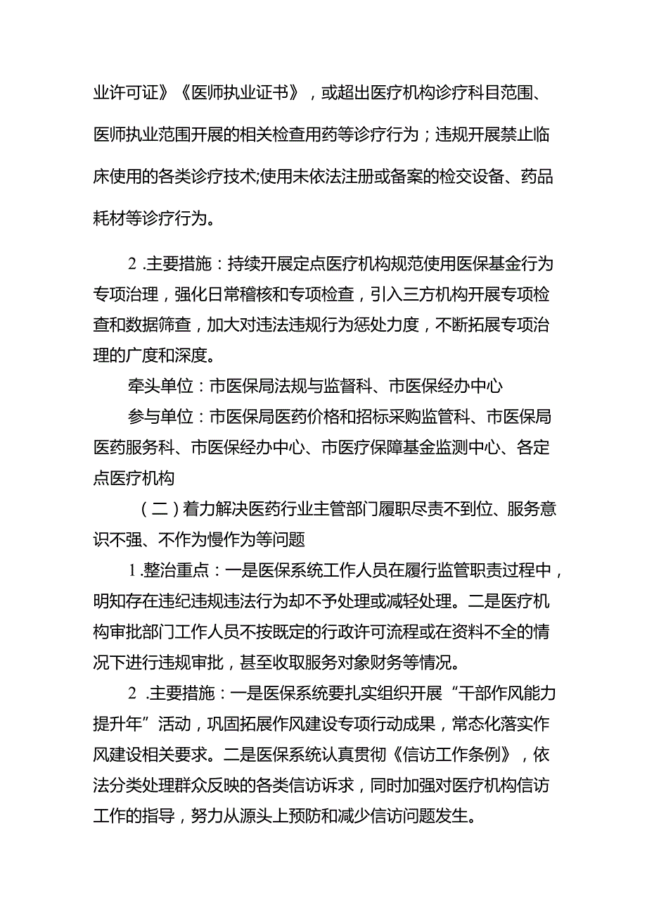 2024年深入开展医保领域群众身边腐败和作风问题专项整治工作方案18篇（最新版）.docx_第3页