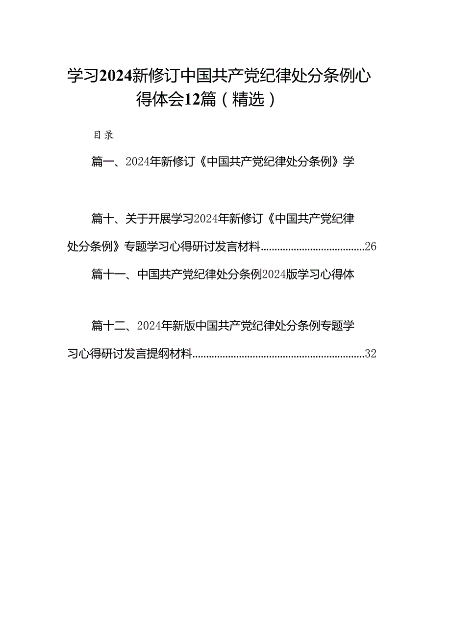 学习2024新修订中国共产党纪律处分条例心得体会12篇（精选）.docx_第1页