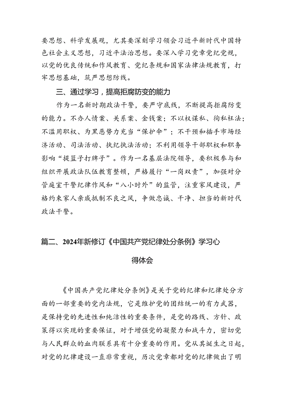 学习2024新修订中国共产党纪律处分条例心得体会12篇（精选）.docx_第3页