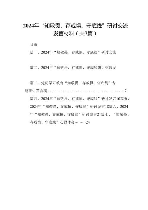 2024年“知敬畏、存戒惧、守底线”研讨交流发言材料 （汇编7份）.docx