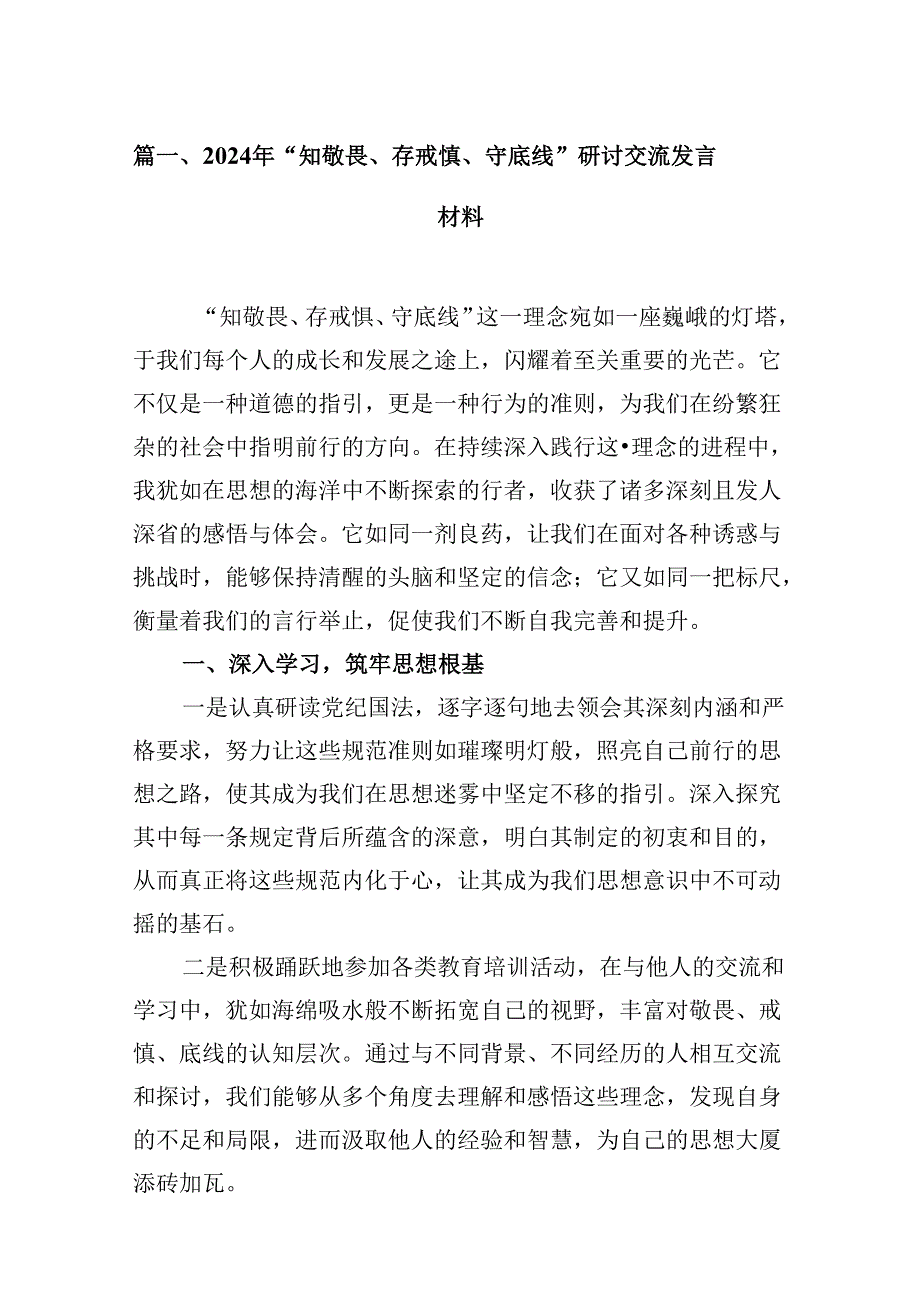 2024年“知敬畏、存戒惧、守底线”研讨交流发言材料 （汇编7份）.docx_第2页