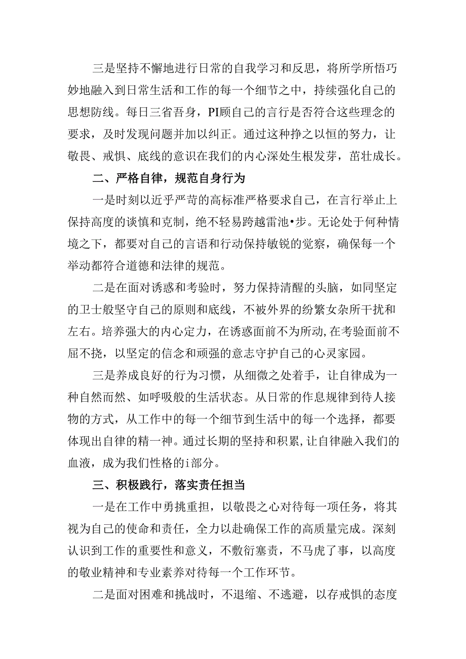2024年“知敬畏、存戒惧、守底线”研讨交流发言材料 （汇编7份）.docx_第3页