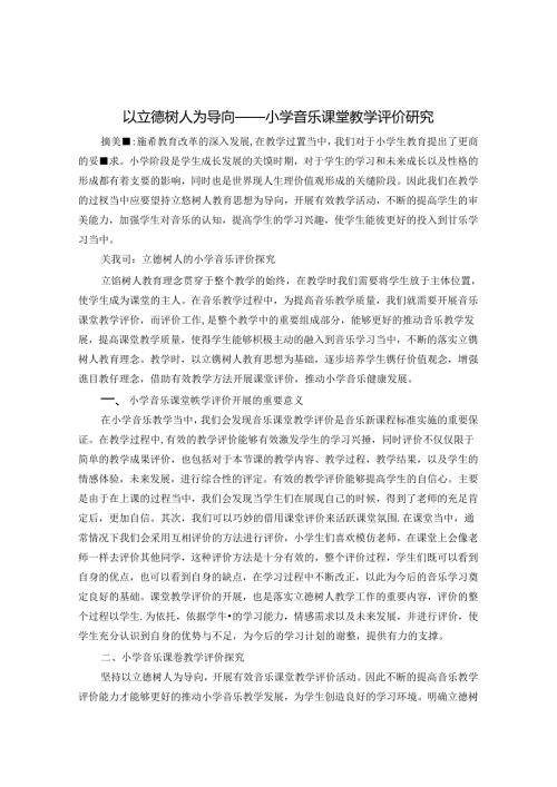 以立德树人为导向——小学音乐课堂教学评价研究 论文.docx