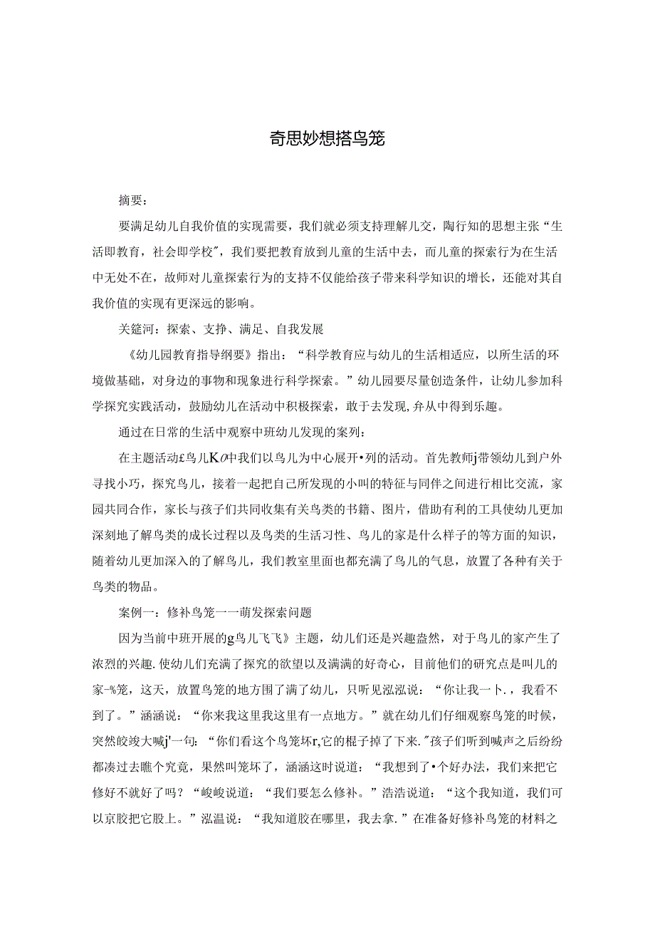 奇思妙想搭鸟笼.docx_第1页