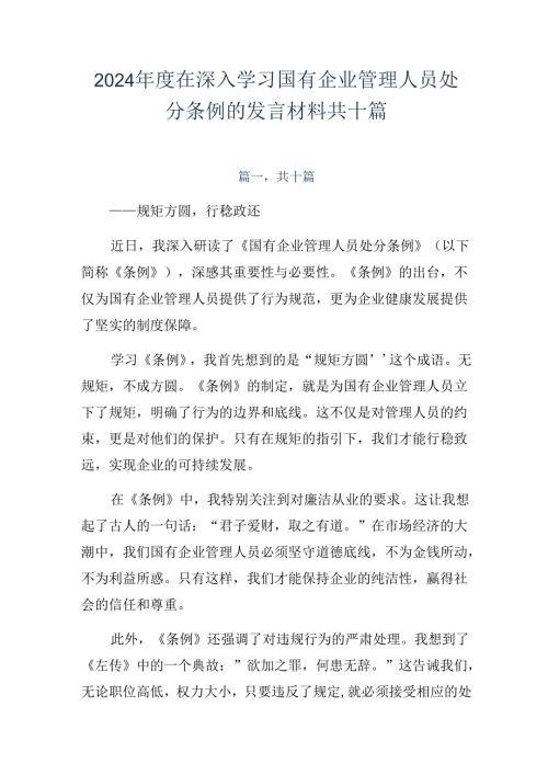 2024在深入学习国有企业管理人员处分条例的发言材料共十篇.docx