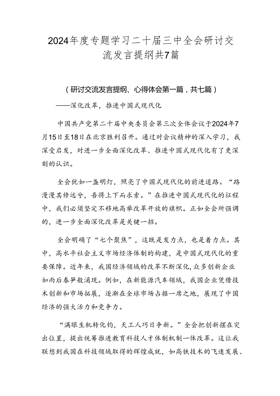 2024专题学习二十三中全会研讨交流发言提纲共7篇.docx_第1页