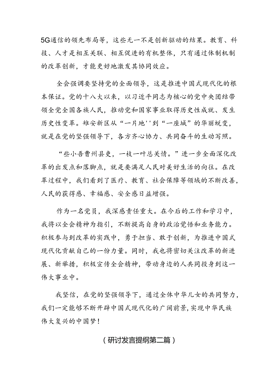 2024专题学习二十三中全会研讨交流发言提纲共7篇.docx_第2页
