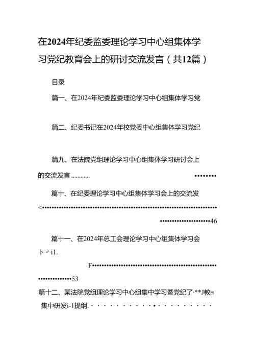在2024年纪委监委理论学习中心组集体学习党纪教育会上的研讨交流发言12篇（详细版）.docx