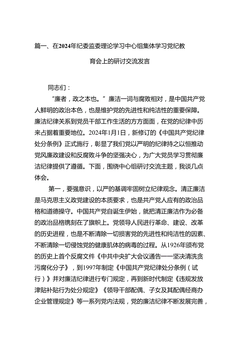 在2024年纪委监委理论学习中心组集体学习党纪教育会上的研讨交流发言12篇（详细版）.docx_第3页
