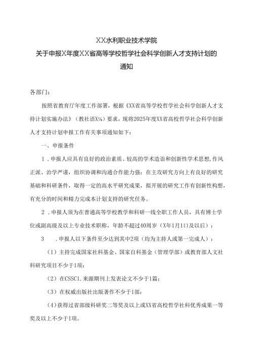 XX水利职业技术学院关于申报XXX省高等学校哲学社会科学创新人才支持计划的通知（2024年）.docx
