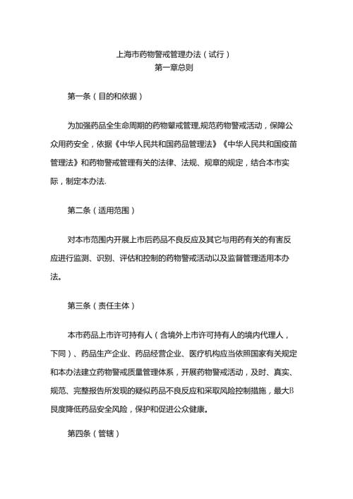 上海市药物警戒管理办法(试行).docx